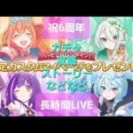 【長時間LIVE】6周年おめでとう！【プリコネR】