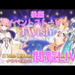 後編イベントストーリー閲覧LIVE配信【プリコネR】