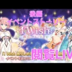 後編イベントストーリー閲覧LIVE配信【プリコネR】