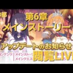 最新イベントストーリー閲覧LIVE配信【プリコネR】