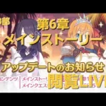 最新イベントストーリー閲覧LIVE配信【プリコネR】