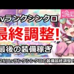 【プリコネ】Lvランクシンクロの最終調整！最後の装備稼ぎが今！【プリンセスコネクト！】