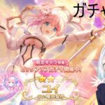 【プリコネR】 限定ユイ（アストラル）当たるまで