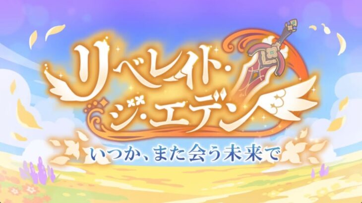 ＃６【イベントストーリー】プリコネR 『リベレイト･ジ･エデン』～いつか、また会う未来で～前編