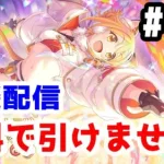 【プリコネR 実況】雑談配信！ヒヨリ（アストラル）は無料10連で出ませんでした！！【きのこげーむす】#198