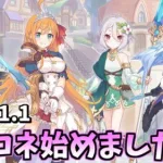 【プリコネR】イベントきたってさ！