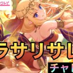 【プリコネR】懐かしの、サレン（サラサリア）チャレンジ！【プリンセスコネクト】