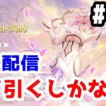 【プリコネR 実況】雑談配信！ユイ（アストラル）をゲットしたい！！【きのこげーむす】#197