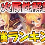 【プリコネR】火属性強キャラ解説＆強キャラランキング【火属性】