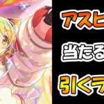 【プリコネR】アストラルヒヨリ手に入れるまで引くガチャライブ【ライブ】