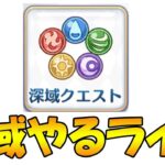 【プリコネR】極悪難易度深域やるライブ【ライブ】