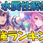 【プリコネR】水属性強キャラ解説＆強キャラランキング【水属性】