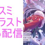 【プリコネR】ニューイヤーカスミキャラストーリー見る配信【配信初心者】