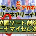 【プリコネR】編成の位置ソート削除対策、アリーナオンリーマイセレ法【バリーナ】【プリーナ】