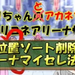 【プリコネR】編成の位置ソート削除対策、アリーナオンリーマイセレ法【バリーナ】【プリーナ】