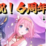 【プリコネR】６周年おめでとう！属性もきましたね【初心者】