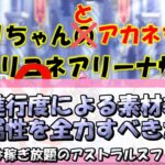 【プリコネR】深域進行度による素材差は？アリーナはどの属性を全力すべきか【バリーナ】【プリーナ】