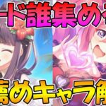 【プリコネR】ハードのメモピは誰を集めた方が良い？おススメキャラ解説！【ハード５倍】