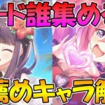 【プリコネR】ハードのメモピは誰を集めた方が良い？おススメキャラ解説！【ハード５倍】