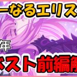 【プリコネ】６周年記念イベントストーリー前編解説！エリス様の今後は？【プリコネR】【解説】