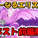 【プリコネ】６周年記念イベントストーリー前編解説！エリス様の今後は？【プリコネR】【解説】