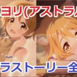 【プリコネR】 「ヒヨリ(アストラル)」キャラクターストーリー全4話 まとめ (CV：東山奈央) Hiyori(Astral) CV:Nao Tōyama Princess Connect! Re