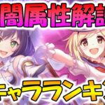 【プリコネR】闇属性の傾向解説＆強キャラランキング！【闇属性】