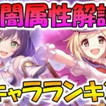 【プリコネR】闇属性の傾向解説＆強キャラランキング！【闇属性】