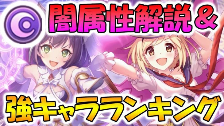 【プリコネR】闇属性の傾向解説＆強キャラランキング！【闇属性】