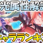 【プリコネR】光属性の傾向解説＆強キャラランキング！【光属性】