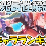 【プリコネR】光属性の傾向解説＆強キャラランキング！【光属性】