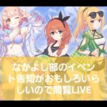 なかよし部のイベント予告がおもしろいらしい【プリコネR】