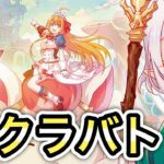 【プリコネR】「姫様『クラバト』の時間です」【プリンセスコネクト！】