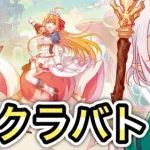 【プリコネR】「姫様『クラバト』の時間です」【プリンセスコネクト！】