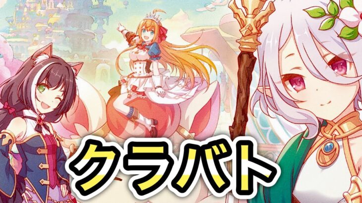 【プリコネR】「姫様『クラバト』の時間です」【プリンセスコネクト！】