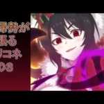 【プリコネR】復帰勢が頑張るプリコネ　その３【復帰勢】