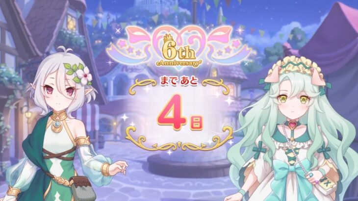 [プリコネR] 「6 Year Anniversary カウントダウン」12日目 Story（4日前）[프리코네 R] 6주년 카운트다운  12일차(4일전) (D-4)