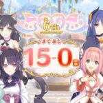 (プリコネR) 6周年記念、カウントダウンストーリー15日間連続、全16話。 Princess Connect! 6th anniversary stories. 公主連結6週年 登陸故事 全