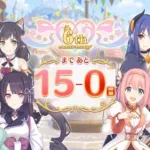 (プリコネR) 6周年記念、カウントダウンストーリー15日間連続、全16話。 Princess Connect! 6th anniversary stories. 公主連結6週年 登陸故事 全