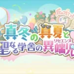 【プリコネR】真冬の真夏と聖なる学舎の異端児【ストーリーまとめ】