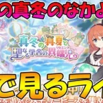 【プリコネR】プリコネオタクと見る、「真冬の真夏と聖なる学舎の異端児」【みんなで見るライブ】