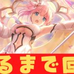 【#プリコネR/ガチャ配信】限定ユイ(アストラル)出るまで回す