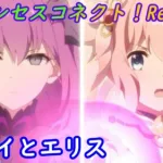 【プリコネR】どうなった？！ユイとエリス様の関係 [Princess Connect!Re:Dive]