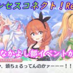 【プリコネR】すでに面白い！なかよし部頭ちぇるちぇる水着イベ予告スタート [Princess Connect!Re:Dive]