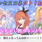 【プリコネR】すでに面白い！なかよし部頭ちぇるちぇる水着イベ予告スタート [Princess Connect!Re:Dive]