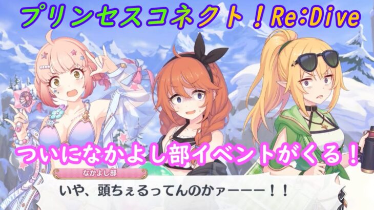 【プリコネR】すでに面白い！なかよし部頭ちぇるちぇる水着イベ予告スタート [Princess Connect!Re:Dive]