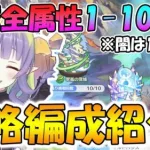 【プリコネR】最強汎用パで楽して攻略！深域全属性1-10まで攻略編成紹介＆解説【深域】