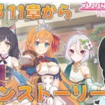 【プリコネR】＜第一部11章から＞初見視聴！ 元GF(仮)ガチ勢の初心者、メインストーリーを観る【新人Vtuber/鈍八園子/プリンセスコネクト!Re:Dive/初見プレイ/初見視聴】