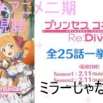 【プリコネR】プリコネアニメ2期同時視聴プリコネフェスまで耐えれるか僕が寝るかの戦い　※２窓推奨ミラーではありません【配信初心者】