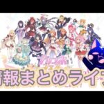 【プリコネR】プリコネフェス2024の情報をまとめるライブ‼一緒にフェスを見よう‼